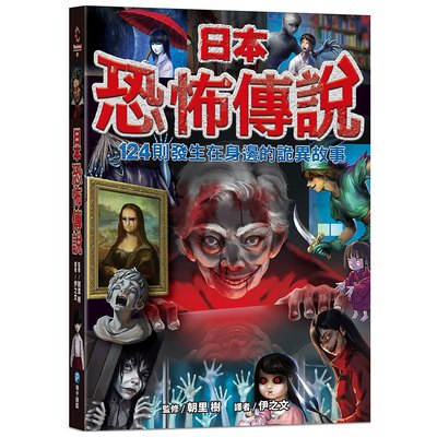 日本恐怖傳說【124則發生在身邊的詭異故事】