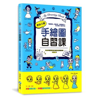手繪圖自習課：全世界最受歡迎的童話故事圖案集