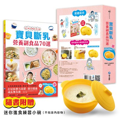 寶貝斷乳營養副食品70選