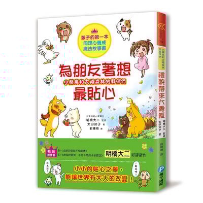 小蘋果和太陽森林的夥伴們：為朋友著想最貼心