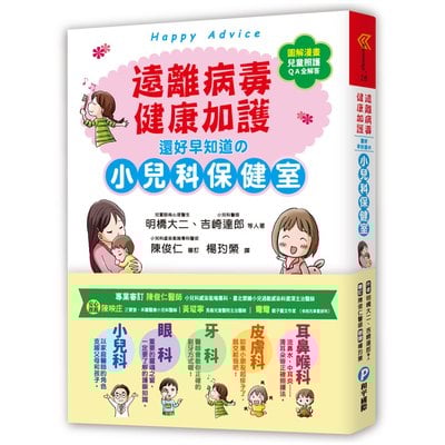 遠離病毒，健康加護！還好早知道的小兒科保健室