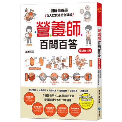 營養師百問百答【暢銷增訂版】 圖解營養學 百大飲食迷思全破解