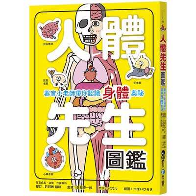 人體先生圖鑑【器官小老師帶你認識身體奧祕】