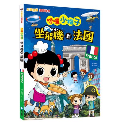【知識漫畫環遊世界】哈囉小梅子：坐飛機到法國