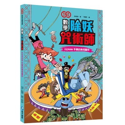 數學除妖咒術師：妖怪馬戲團《多變的幾何圖形》