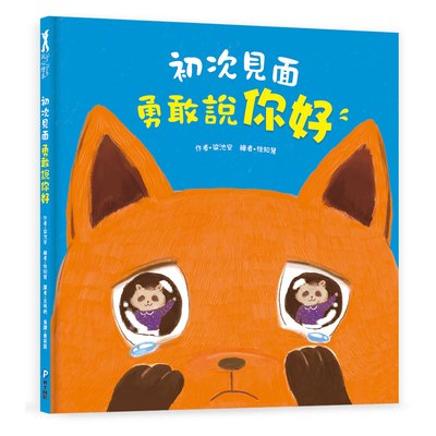 初次見面，勇敢說你好