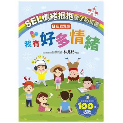 SEL情緒抱抱魔法貼紙書：1自我覺察－我有好多情緒