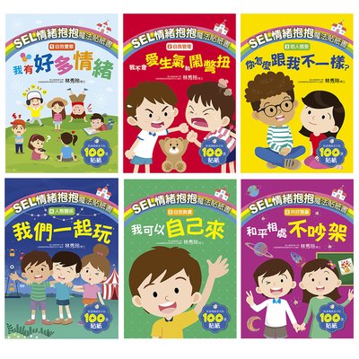 SEL情緒抱抱魔法貼紙書
