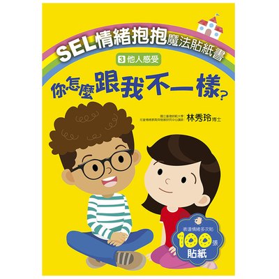SEL情緒抱抱魔法貼紙書：3他人感受－你怎麼跟我不一樣？