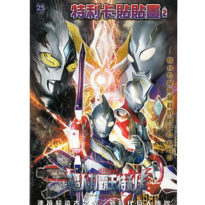 超人力霸王特利卡貼貼畫 2