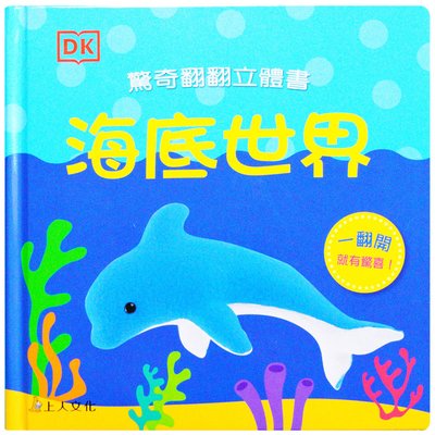 驚奇翻翻立體書-海底世界