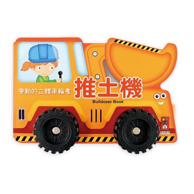 推土機-會動的立體車輪書