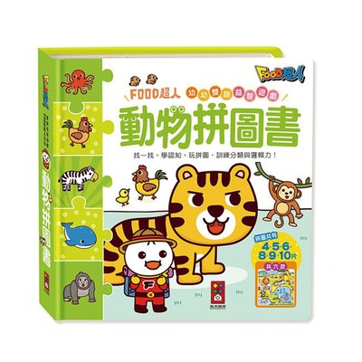 動物拼圖書-FOOD超人幼幼雙語益智遊戲