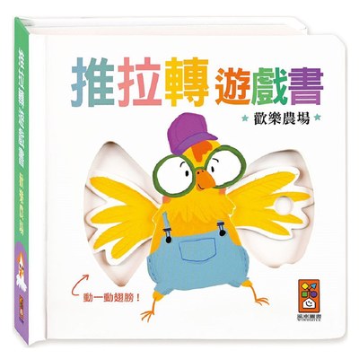歡樂農場-推拉轉遊戲書