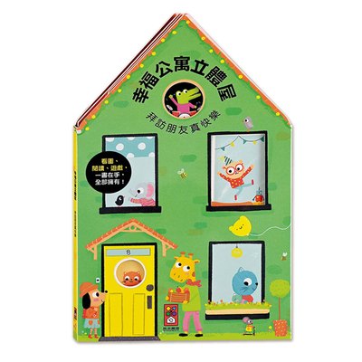 幸福公寓立體屋