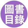 圖書目錄