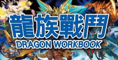 龍族戰鬥練習本