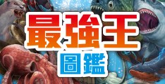 最強王圖鑑系列