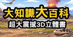 大知識大百科3D立體書