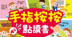 手指按按點讀系列