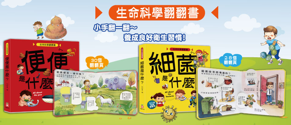 生命科學翻翻書