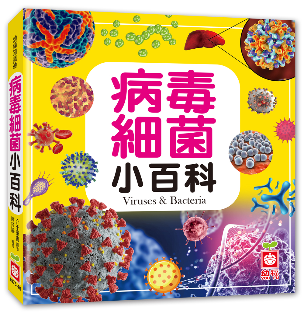 病毒細菌小百科- 168幼福童書網