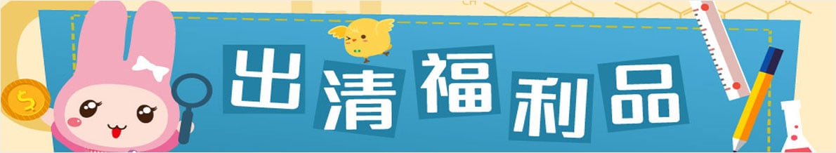 出清福利品