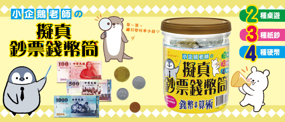 擬真鈔票錢幣筒，小企鵝老師的錢幣算術