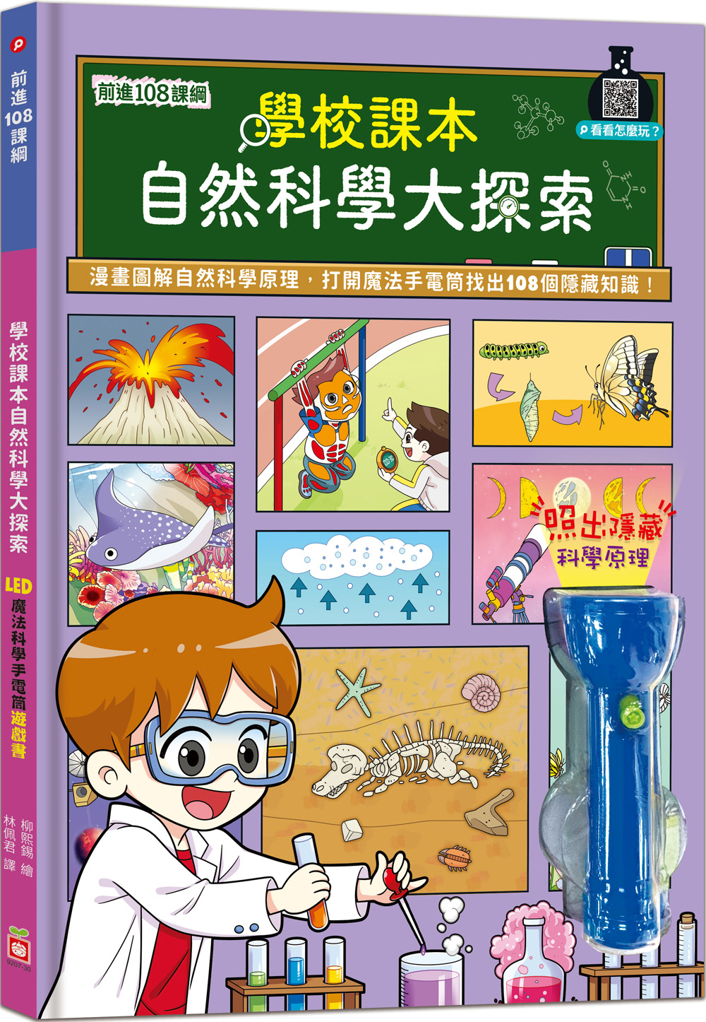 前進108課綱：學校課本自然科學大探索【LED魔法科學手電筒遊戲書