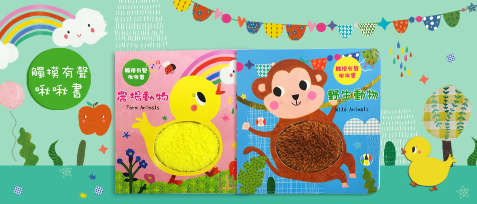  觸摸有聲啾啾書