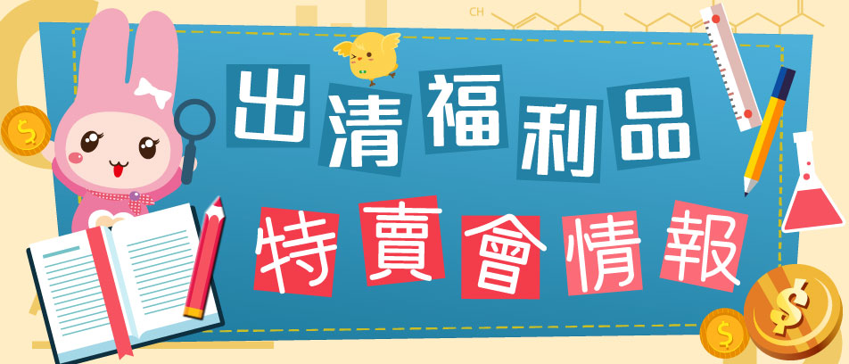 出清福利品
