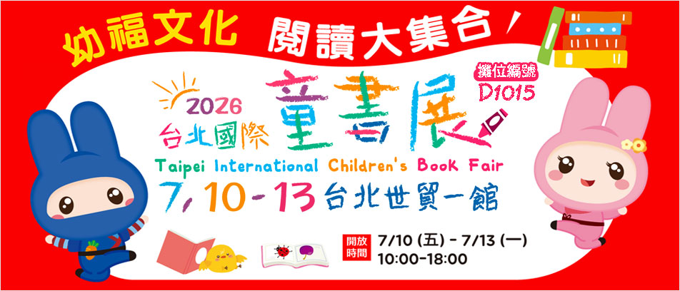 台北國際童書展