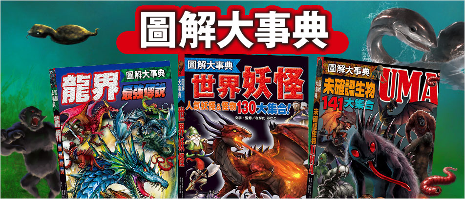  圖解大事典：龍界最強傳說 圖解大事典