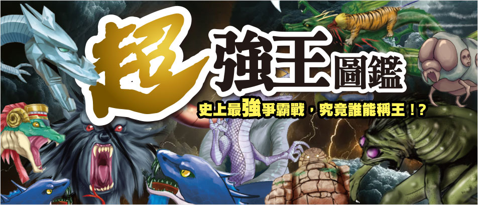 超強王圖鑑