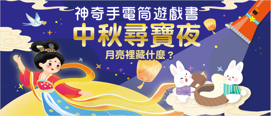 神奇手電筒遊戲書：中秋尋寶夜！月亮裡藏什麼？