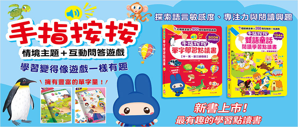  手指按按學習點讀書