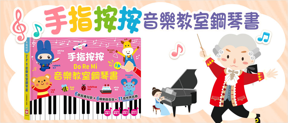 手指按按音樂教室鋼琴書
