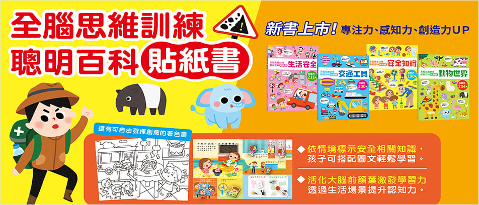 全腦思維訓練聰明百科貼紙書