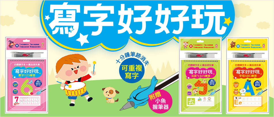 寫字好好玩