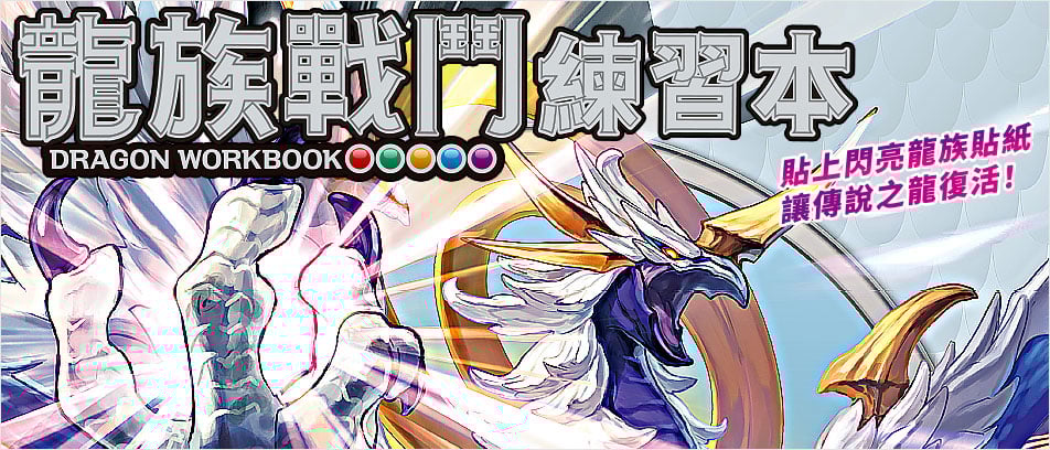 龍族戰鬥練習本