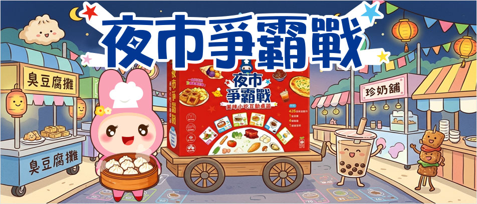 忍者兔夜市爭霸戰美食小吃互動桌遊