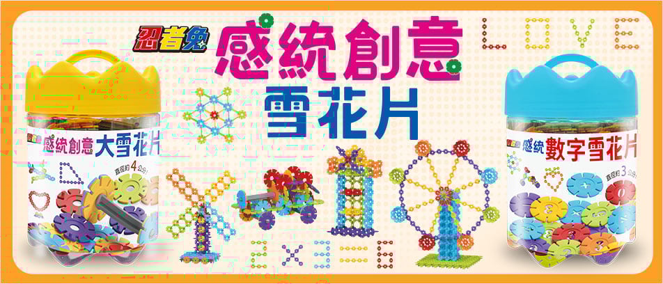 忍者兔統感雪花片