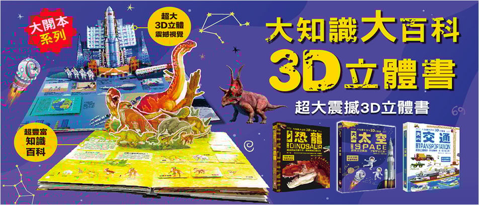 大知識大百科3D立體書：大恐龍
