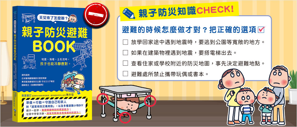 天災來了怎麼辦？親子防災避難BOOK