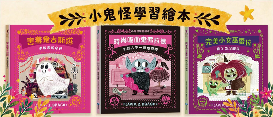 小鬼怪繪本