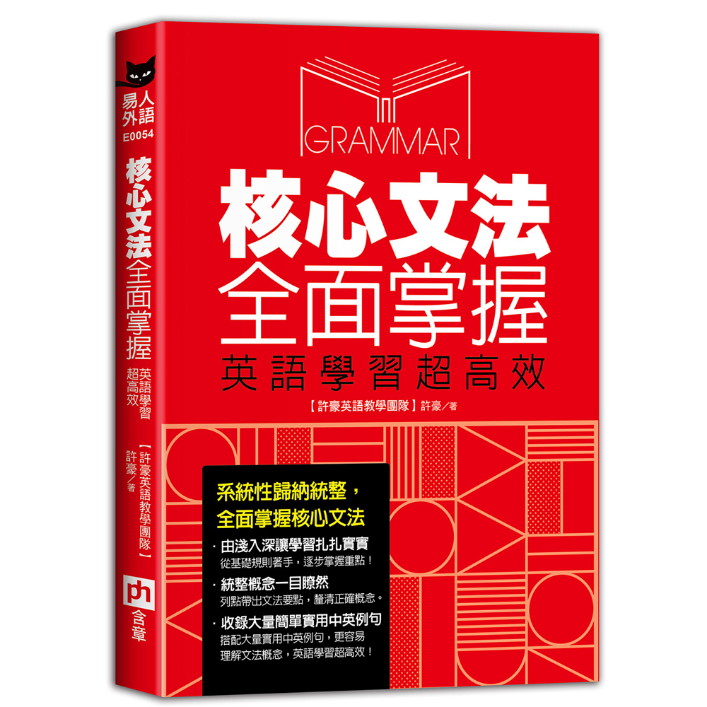 核心文法全面掌握 英語學習超高效 168幼福童書網