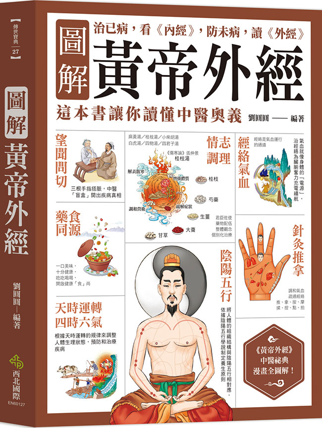 圖解黃帝外經：治已病，看《內經》，防未病，讀《外經》，這本書讓你讀