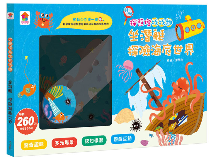 好玩探照燈找找趣：坐潛艇 探險海底世界