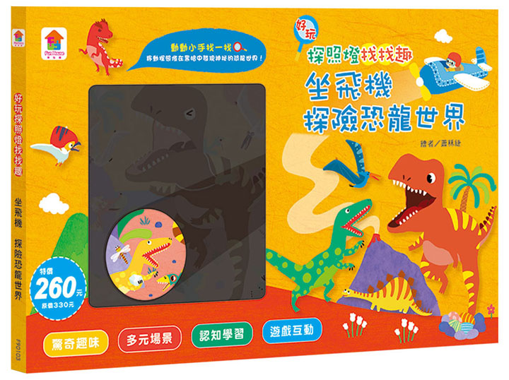 好玩探照燈找找趣:坐飛機 探險恐龍世界