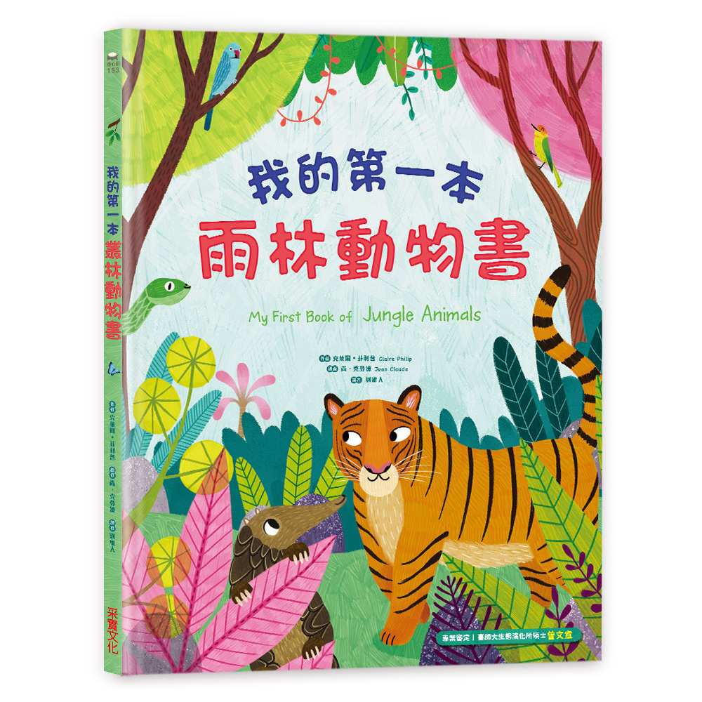 我的第一本雨林動物書 168幼福童書網 我的第一本雨林動物書 168幼福童書網